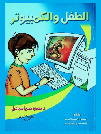  الطفل والكمبيوتر : (دراسة في الاستخدام والإشباع)