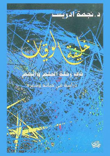 خليفة الوقيان في رحلة الحلم والهم : دراسة في حياته وشعره