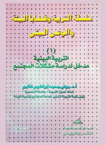  التربية البيئية : مدخل لدراسة مشكلات المجتمع