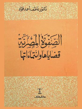  الصفوة المصرية : قضاياها وانتماءاتها