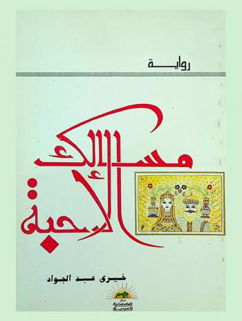 مسالك الأحبة : رواية