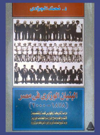  البنيان الوزاري في مصر (1878-2000) : دراسة تاريخية وفهارس كمية تفصيلية لإنشاء وإلغاء وإدماج الوزارات والقطاعات الوزارية ودراسة التوزيع المسئوليات الوزارية والوزراء الذين تعاقبوا على كل وزارة