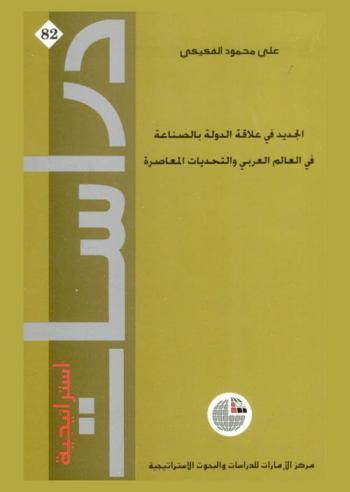  الجديد في علاقة الدولة بالصناعة في العالم العربي والتحديات المعاصرة