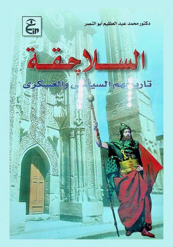  السلاجقة : تاريخهم السياسي والعسكري