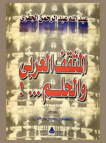  المثقف العربي و... الحلم !