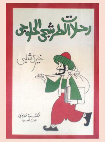 رحلات الطرشجي الحلوجي