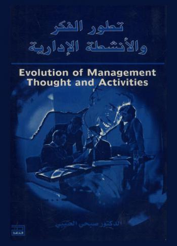 تطور الفكر والأنشطة الإدارية = Evolution of management thought and activities