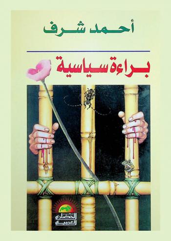  براءة سياسية