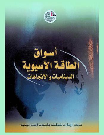  أسواق الطاقة الآسيوية : الديناميات والاتجاهات