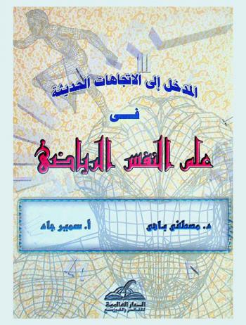  المدخل إلى الاتجاهات الحديثة في علم النفس الرياضي