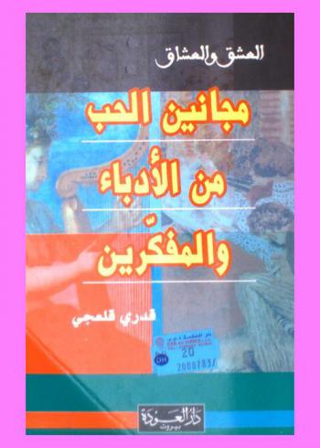 مجانين الحب من الأدباء والمفكرين