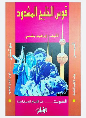  قوس الخليج المشدود