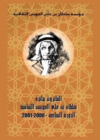 الفائزون بجائزة سلطان بن علي العويس الثقافية : الدورة السابعة 2000-2001 م