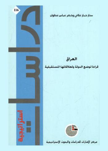  العراق : قراءة لوضع الدولة ولعلاقاتها المستقبلية