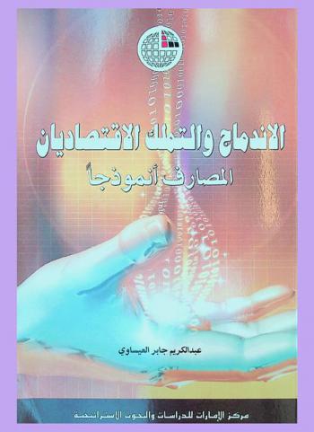  الاندماج والتملك الاقتصاديان : المصارف أنموذجا