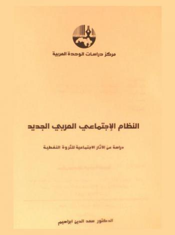 النظام الاجتماعي العربي الجديد : دراسة عن الآثار الاجتماعية للثروة النفطية