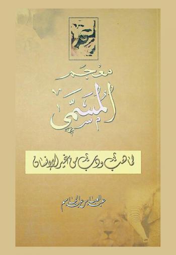 معجم المسمى لما هب ودب من غير الإنسان