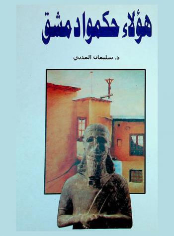  هؤلاء حكموا دمشق منذ الفتح الإسلامي حتى الآن