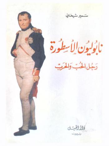  نابوليون الأسطورة : رجل الحب والحرب