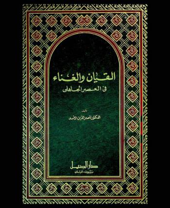  القيان والغناء في العصر الجاهلي