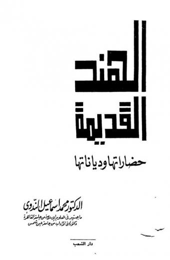  الهند القديمة : حضاراتها ودياناتها