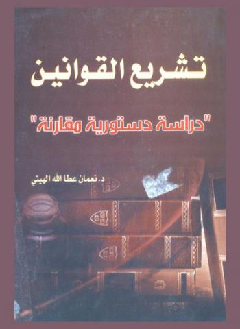  تشريع القوانين : \دراسة دستورية مقارنة\