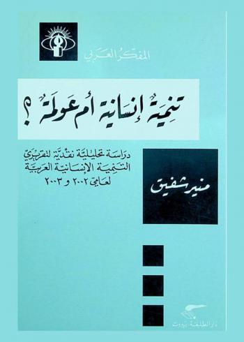 تنمية إسلامية أم عولمة ؟ : دراسة تحليلية نقدية لتقريري التنمية الإنسانية العربية لعامي 2002 و2003