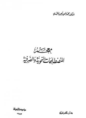  معجم المصطلحات النحوية والصرفية