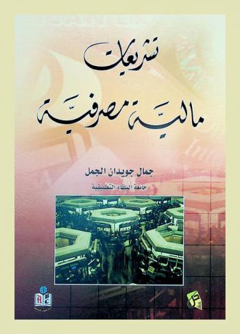  تشريعات مالية ومصرفية