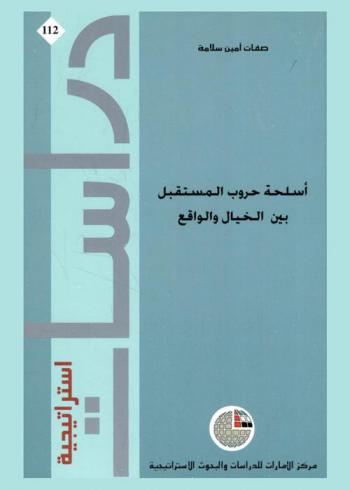  أسلحة حروب المستقبل بين الواقع والخيال