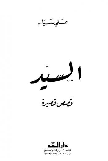  السيد : قصص قصيرة