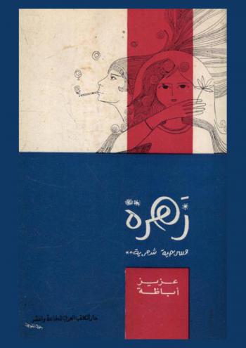 زهرة