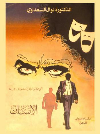  الإنسان :‪‪‪‪‪‪‪‪‪ إثنى عشر آمرأة في زنزانة واحدة : مسرحية من فصلين /‪‪‪‪‪‪‪‪