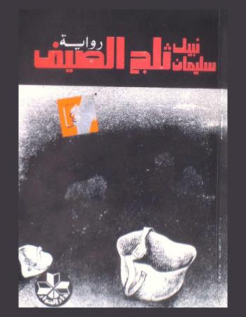 ثلج الصيف : رواية