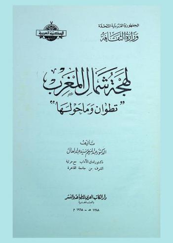لهجة شمال المغرب : تطوان وما حولها