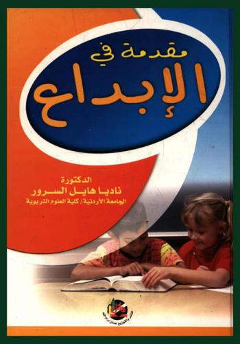  مقدمة في الإبداع