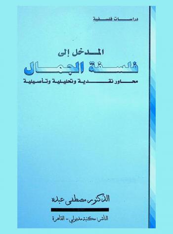  مدخل إلى فلسفة الجمال : محاور نقدية وتحليلية وتأصيلية