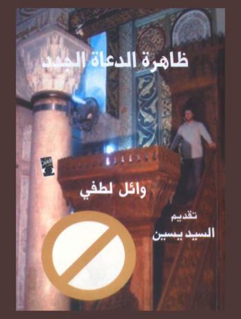  ظاهرة الدعاة الجدد : تحليل اجتماعي : الدعوة، الثروة، الشهرة