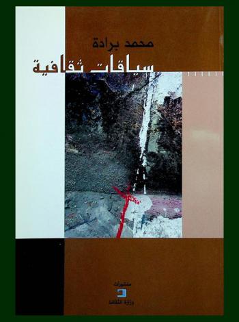  سياقات ثقافية : (مواقف، مداخلات، مرافئ)