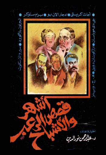  أشهر قصص الرعب والأشباح