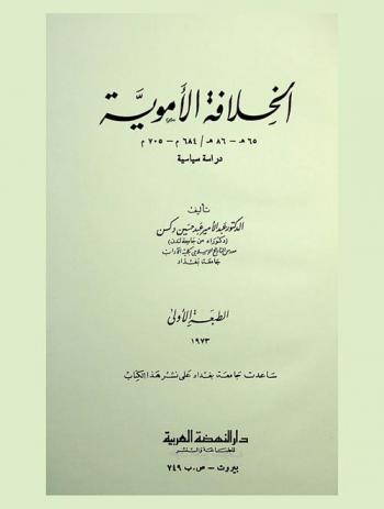  الخلافة الأموية 65 هـ-86 هــ / 684 م-705 م : دراسة سياسية