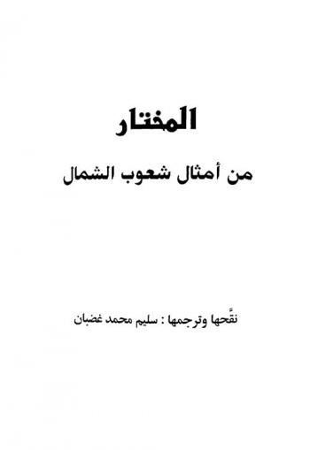  المختار من أمثال شعوب الشمال