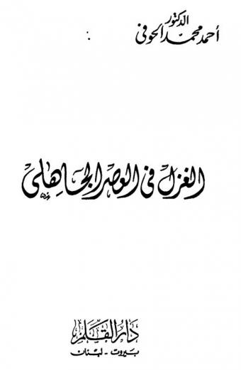  الغزل في العصر الجاهلي