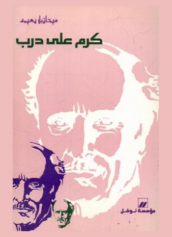  كرم على درب