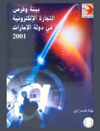  بيئة وفرص التجارة الإلكترونية في دولة الإمارات 2001