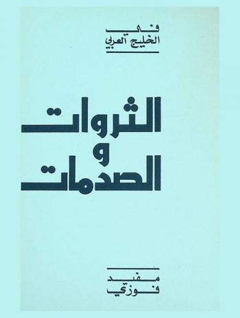  في الخليج العربي : الثروات والصدمات