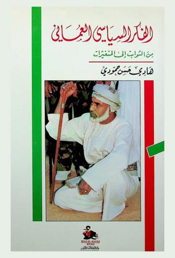 الفكر السياسي العماني من الثوابت إلى المتغيرات = Oman political thought