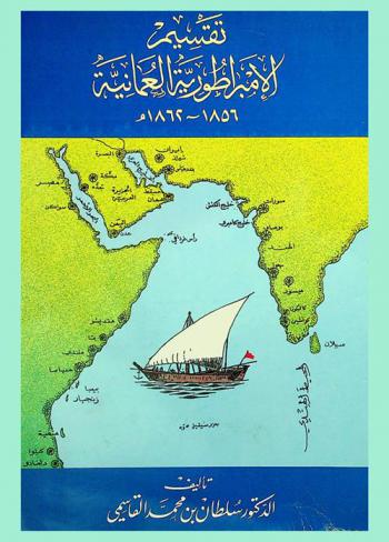 تقسيم الإمبراطورية العمانية 1856-1862