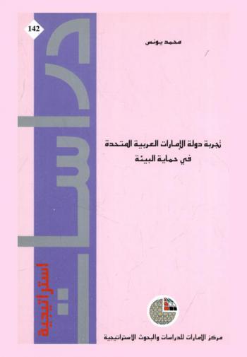 تجربة دولة الإمارات العربية المتحدة في حماية البيئة