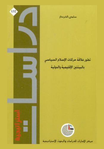  تطور علاقة حركات الإسلام السياسي بالبيئتين الإقليمية والدولية
